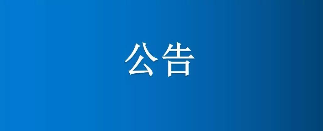 六區(qū)12號南新打1眼機井項目公告